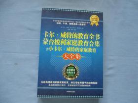 卡尔、威特的教育全书蒙台梭利家庭教育合集含小卡尔、威特的家庭教育大全集【95品；见图】