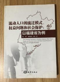 流动人口的流迁模式、权益问题和社会保护：以福建省为例 9787502786359