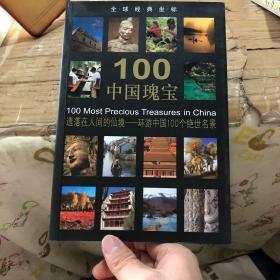 全球经典坐标：100中国瑰宝