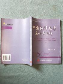 中国翻译教学五十年回眸