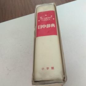 中日辞典 北京商务印书馆 小学馆