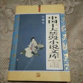 中国十大禁毁小说文库上122B