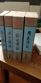 中华四经:中国古经典译注  / ISBN:9787805926056 / 老子 论语 周易 孙子译注