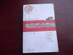 电视艺术通论【看图】