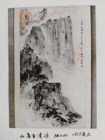 亚明作品照片;山高自清凉