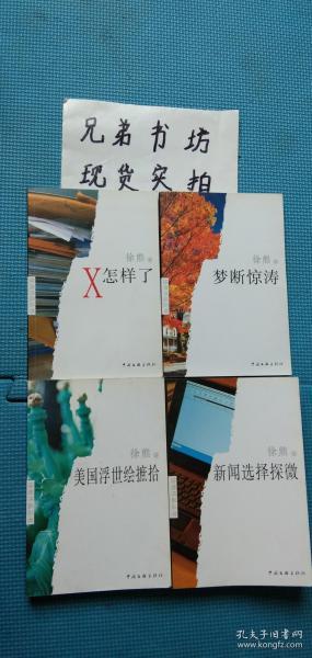 徐熊作品丛书（X怎么了+新闻选择探微+ 美国浮世绘摭拾+梦断惊涛）共4本合售【作者徐熊签赠本赠送黎航同志】