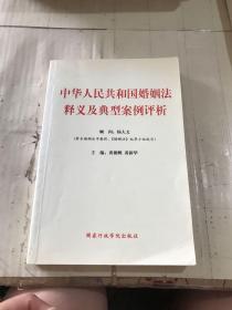 中华人民共和国婚姻法释义及典型案例评析