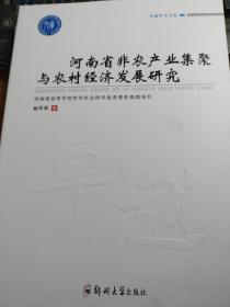 河南省非农产业集聚与农村经济发展研究