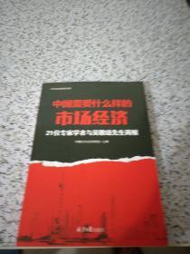 中国需要什么样的市场经济：21位著名学者与吴敬琏商榷