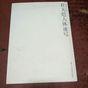 杜大恺人体速写（2006-2007）