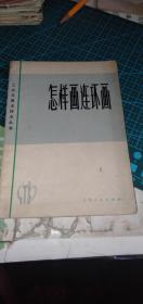 怎样画连环画（工农兵美术技法从书1972年一版一印）