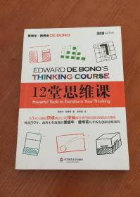 12堂思维课：一次性呈现创新思维之父爱德华•德博诺最实用的12堂思维必修课！
