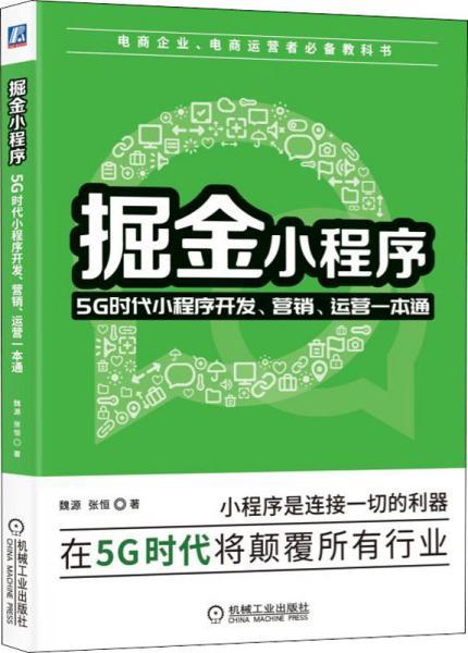 掘金小程序：5G时代小程序开发、营销、运营一本通