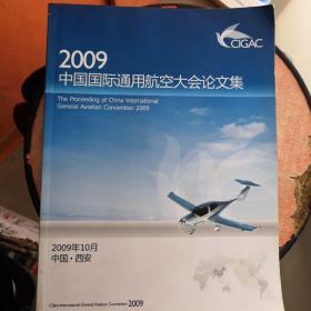 2009中国国际通用航空大会论文集