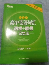 高中英语词汇“词根+联想”记忆法（乱序版）