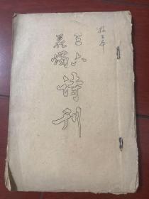 三六花烛诗刊