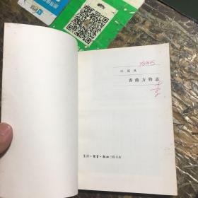 李育中 画 （倪萍）像（画在《香港方物志》后封面）(保真)