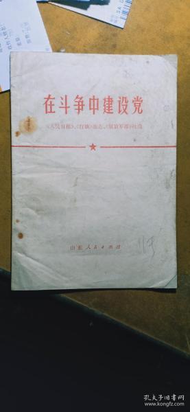 《人民日报》、《红旗杂志》、《解放军报》社论：在斗争中建设党（1976.7一版一印）