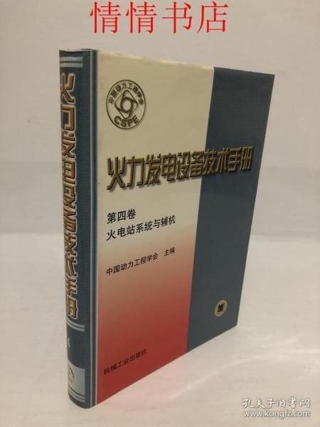 火力发电设备技术手册：火电站系统与辅机（第4版）