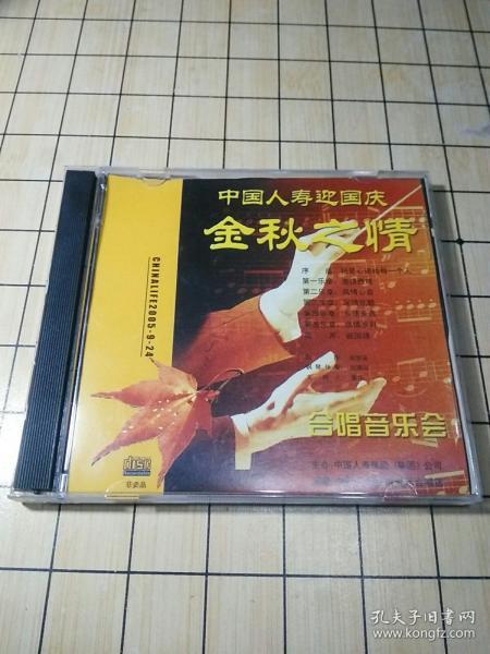 中国人寿迎国庆金秋之情VCD光盘2碟