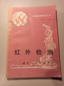 无损检测技术丛书～红外检测(仅印2240册)