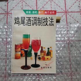 《鸡尾酒调制技法》家庭、酒吧、歌厅、餐厅适用，具体讲授了240种中外酒品调制鸡尾酒方法