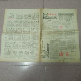 80年代休闲报纸～《海角》（ 总第13期 /名作家秦牧题刊名） —— 庆祝建国35周年！内刊载董贤辉著武侠小说《琼英雪仇记》、连环画等.......