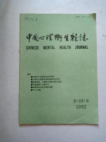 中国心理卫生杂志。1992年，第6卷第四期