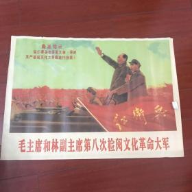 1966年毛主席和林副主席第八次检阅文化革命大军 八十年代仿
