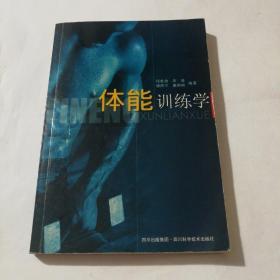 体能训练学