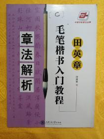 田英章毛笔楷书入门教程：章法解析