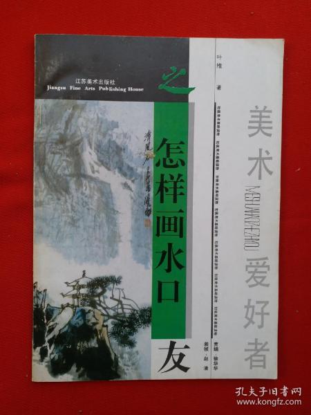 名家画谱《怎样画水口》著名画家叶维画谱，稀少专门画山口的画谱。附画坛大师傅抱石、潘天寿、唐寅、李颖、刘海粟、李可染、巍紫熙、宋文治、钱松岩、孙君良、朱道平、亚明、卢星堂、李魁、黄秋圆叶维等画山口的精品大作40余幅范画解析。叶维，1940年生，江苏省常熟市人。现任江苏美术出版社编审，中国美协会员等职。