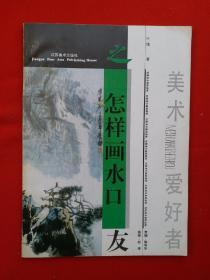 名家画谱《怎样画水口》著名画家叶维画谱，稀少专门画山口的画谱。附画坛大师傅抱石、潘天寿、唐寅、李颖、刘海粟、李可染、巍紫熙、宋文治、钱松岩、孙君良、朱道平、亚明、卢星堂、李魁、黄秋圆叶维等画山口的精品大作40余幅范画解析。叶维，1940年生，江苏省常熟市人。现任江苏美术出版社编审，中国美协会员等职。