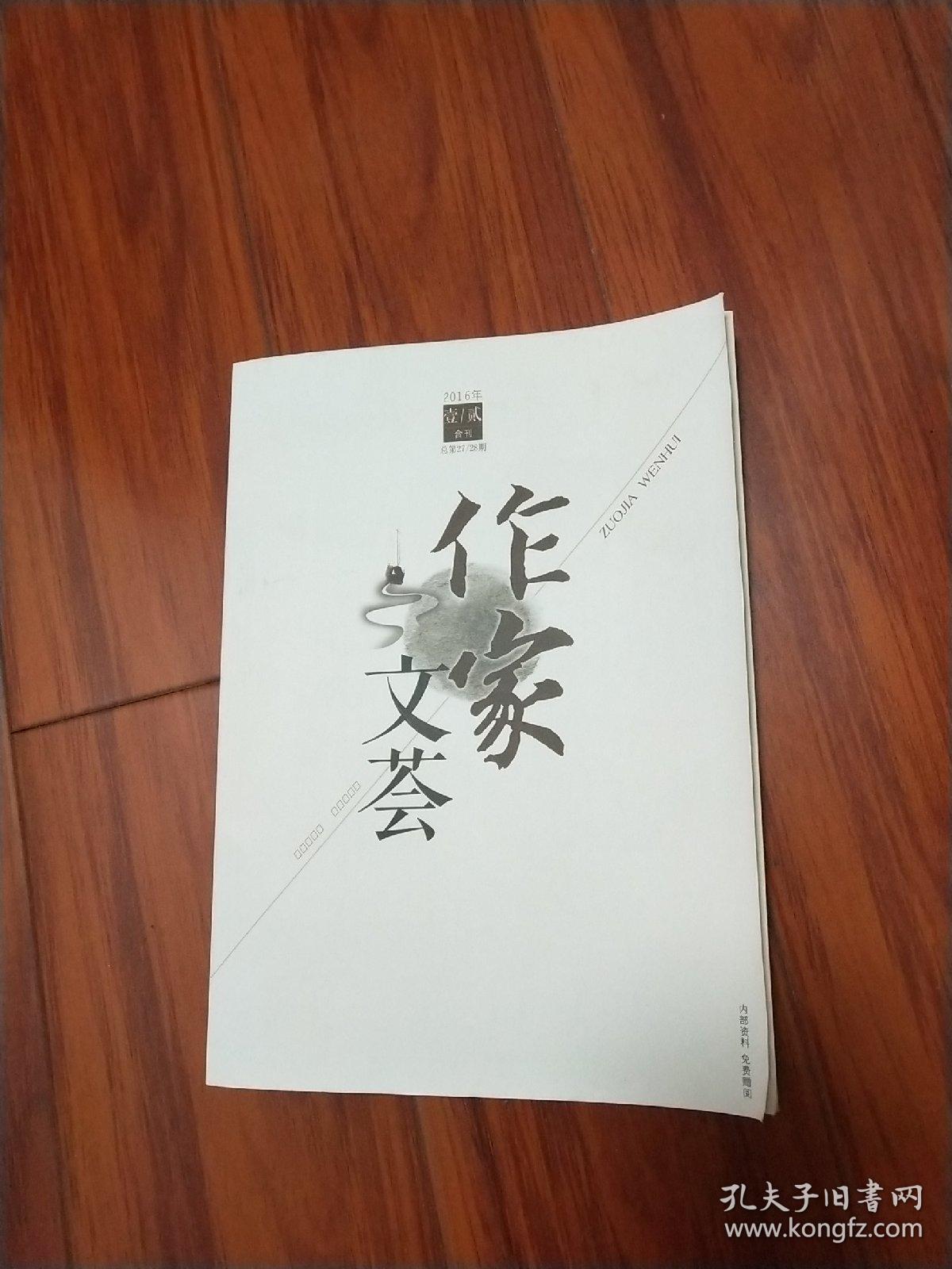 作家文荟