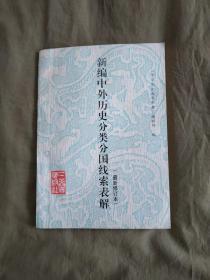 新编中外历史分类分国线索表解（最新修订本）：平装大16开