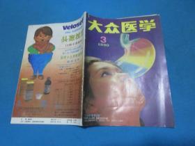 大众医学     1990年3月号