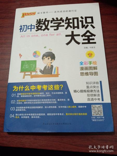 新版初中数学知识大全中考初一初二初三知识全解知识清单数学公式定理大全