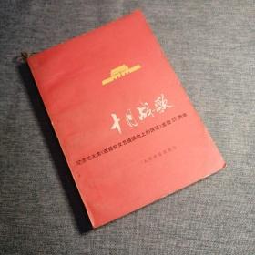 【長春鈺程書屋】十月战歌——纪念毛主席《在延安文艺座谈会上的讲话》发表35周年（人民音乐出版社77年一版一印）