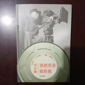 冯小刚著作--我把青春献给你［一个相貌怪诞的苦孩子，如何成为众人瞩目的大牌导演］