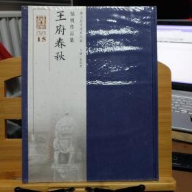 恭王府艺术系列展：王府春秋—— 邹明作品集 （未拆塑封）