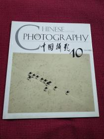 中国摄影2003年10期 总第292期