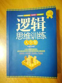 逻辑思维训练大全集（超值黄金版）2012年5月1版1印