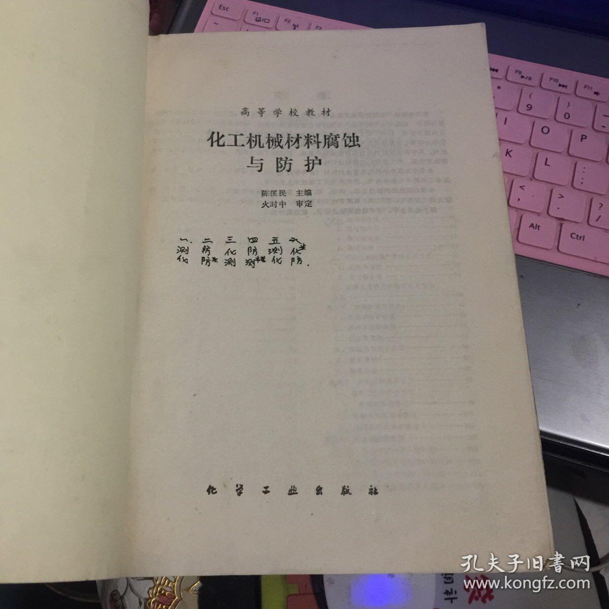 化工机械材料腐蚀与防护 【陈国民（主编） 化学工业出版社  郑州工学院翻印】