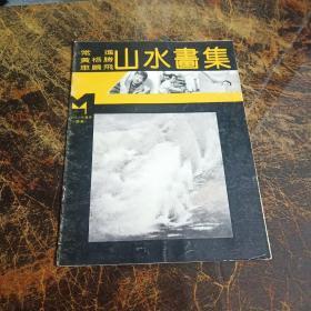 现代山水画库（续编），共5册合售，书名见照片