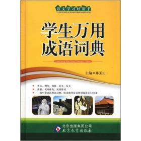 语文学习好帮手：学生万用成语词典【精装】.