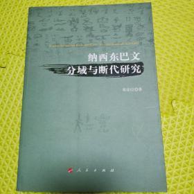 比较文字学丛书：纳西东巴文分域与断代研究