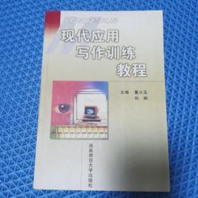現(xiàn)代應(yīng)用寫作訓(xùn)練教程