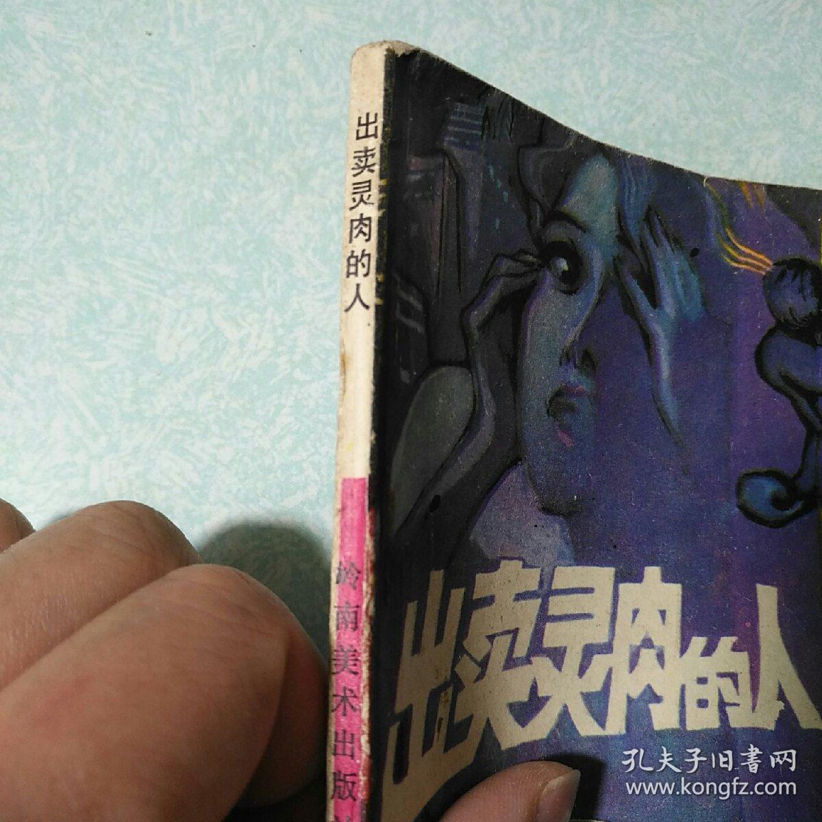 连环画(小人书)：出卖灵肉的人  1981年一版一印，64开