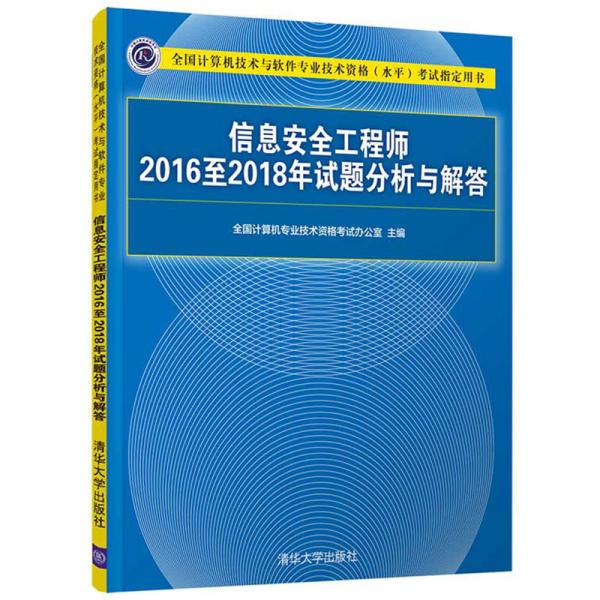 信息安全工程师2016至2018年试题分析与解答