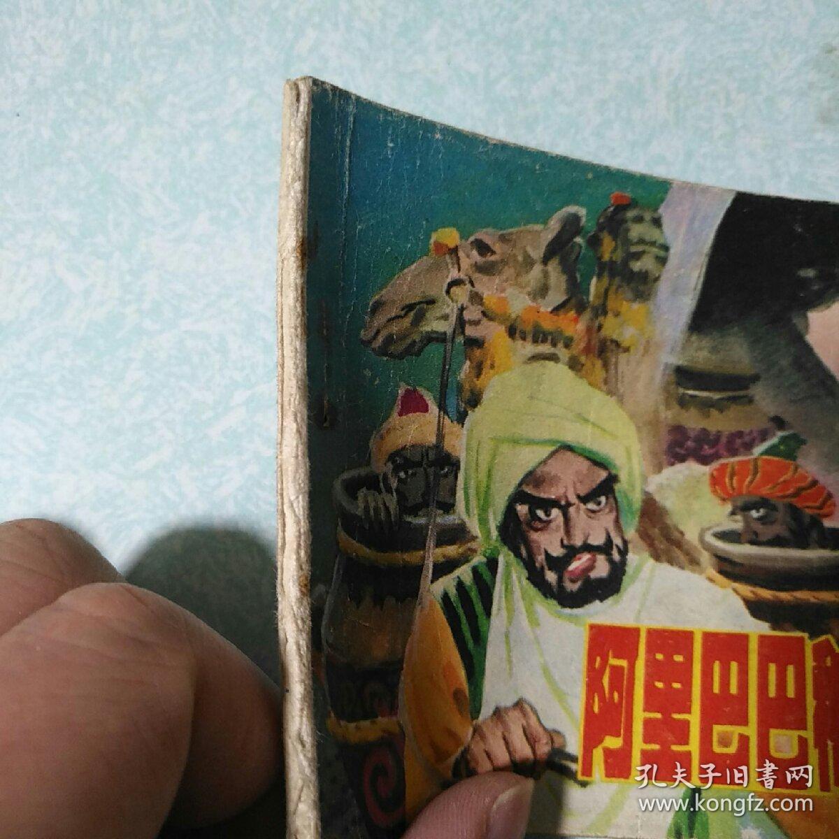 连环画(小人书)：阿里巴巴和四十大盗  1981年一版一印，64开